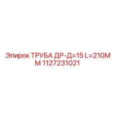 1127231021 ТРУБА ДР-Д=15 L=210ММ Epiroc