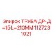 1127231021 ТРУБА ДР-Д=15 L=210ММ Epiroc