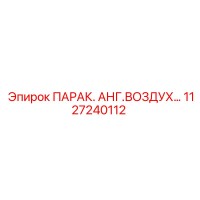 1127240112 ПАРАК. АНГ.ВОЗДУХ Epiroc