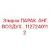 1127240112 ПАРАК. АНГ.ВОЗДУХ Epiroc