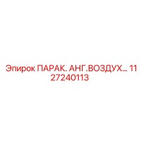 1127240113 ПАРАК. АНГ.ВОЗДУХ Epiroc