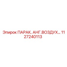 1127240113 ПАРАК. АНГ.ВОЗДУХ Epiroc