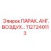 1127240113 ПАРАК. АНГ.ВОЗДУХ Epiroc