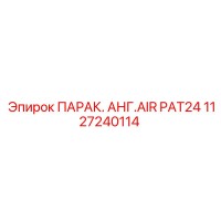 1127240114 ПАРАК. АНГ.AIR PAT24 Epiroc