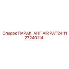 1127240114 ПАРАК. АНГ.AIR PAT24 Epiroc