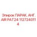 1127240114 ПАРАК. АНГ.AIR PAT24 Epiroc