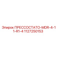 1127250153 ПРЕССОСТАТО-MDR-4-11-R1-4 Epiroc
