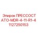 1127250153 ПРЕССОСТАТО-MDR-4-11-R1-4 Epiroc