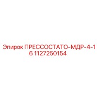 1127250154 ПРЕССОСТАТО-МДР-4-16 Epiroc