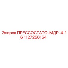 Оригинальный прессостат Epiroc 1127250154 МДР-4-16