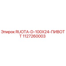 Оригинальное колесо 1127260003 Epiroc RUOTA-D-100X24-ПИВОТТ