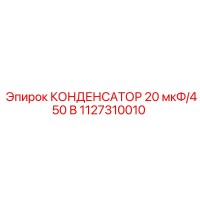 1127310010 КОНДЕНСАТОР 20 мкФ/450 В | Epiroc