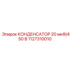 1127310010 КОНДЕНСАТОР 20 мкФ/450 В | Epiroc