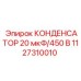 Высоковольтный конденсатор для буровых машин 20 мкФ/450 В
