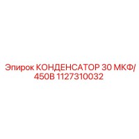 1127310032 КОНДЕНСАТОР 30 МКФ/450В | Epiroc