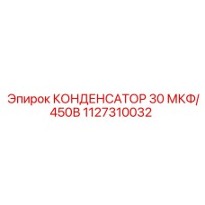 1127310032 КОНДЕНСАТОР 30 МКФ/450В | Epiroc