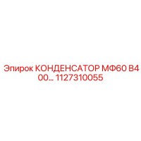 1127310055 КОНДЕНСАТОР МФ60 В400… | Epiroc