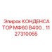 1127310055 КОНДЕНСАТОР МФ60 В400… | Epiroc