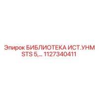 1127340411 БИБЛИОТЕКА ИСТ.УНМ STS 5… Epiroc