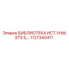 1127340411 БИБЛИОТЕКА ИСТ.УНМ STS 5… Epiroc