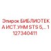 1127340411 БИБЛИОТЕКА ИСТ.УНМ STS 5… Epiroc