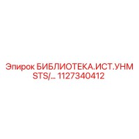 1127340412 БИБЛИОТЕКА.ИСТ.УНМ STS/… Epiroc