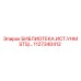 1127340412 БИБЛИОТЕКА.ИСТ.УНМ STS/… Epiroc