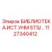 1127340412 БИБЛИОТЕКА.ИСТ.УНМ STS/… Epiroc