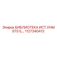 1127340413 БИБЛИОТЕКА ИСТ.УНМ STS 5… Epiroc