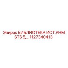 1127340413 БИБЛИОТЕКА ИСТ.УНМ STS 5… Epiroc