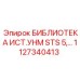 1127340413 БИБЛИОТЕКА ИСТ.УНМ STS 5… Epiroc