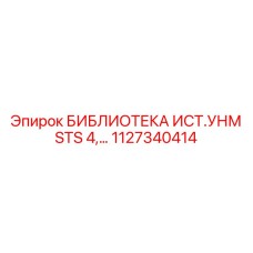1127340414 БИБЛИОТЕКА ИСТ.УНМ STS 4… Epiroc