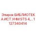 1127340414 БИБЛИОТЕКА ИСТ.УНМ STS 4… Epiroc