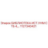 1127340421 БИБЛИОТЕКА ИСТ.УНМ СТБ 4 Epiroc