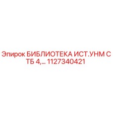 1127340421 БИБЛИОТЕКА ИСТ.УНМ СТБ 4 Epiroc
