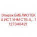 1127340421 БИБЛИОТЕКА ИСТ.УНМ СТБ 4 Epiroc