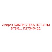 1127340422 БИБЛИОТЕКА ИСТ.УНМ STS 5 Epiroc