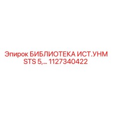 1127340422 БИБЛИОТЕКА ИСТ.УНМ STS 5 Epiroc