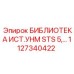1127340422 БИБЛИОТЕКА ИСТ.УНМ STS 5 Epiroc