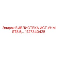 1127340425 БИБЛИОТЕКА ИСТ.УНМ STS 5 Epiroc