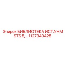 1127340425 БИБЛИОТЕКА ИСТ.УНМ STS 5 Epiroc