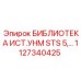 1127340425 БИБЛИОТЕКА ИСТ.УНМ STS 5 Epiroc