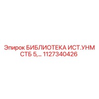 1127340426 БИБЛИОТЕКА ИСТ.УНМ СТБ 5 Epiroc