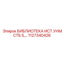 1127340426 БИБЛИОТЕКА ИСТ.УНМ СТБ 5 Epiroc