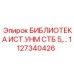 1127340426 БИБЛИОТЕКА ИСТ.УНМ СТБ 5 Epiroc
