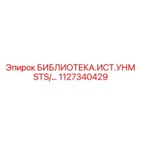 1127340429 БИБЛИОТЕКА.ИСТ.УНМ STS Epiroc