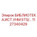 1127340429 БИБЛИОТЕКА.ИСТ.УНМ STS Epiroc