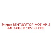 1127380665 ВЕНТИЛЯТОР-MOT-HP-2-MEC-80-HK (Epiroc)