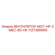 Вентилятор для буровой техники Epiroc артикул 1127380665 производительность 80 м³/мин