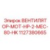 Вентилятор для буровой техники Epiroc артикул 1127380665 производительность 80 м³/мин